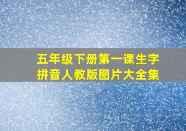 五年级下册第一课生字拼音人教版图片大全集