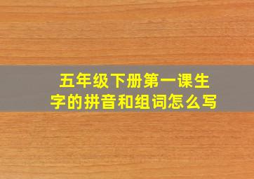 五年级下册第一课生字的拼音和组词怎么写