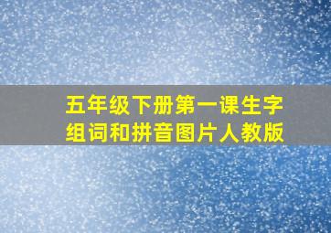 五年级下册第一课生字组词和拼音图片人教版