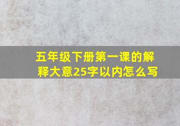 五年级下册第一课的解释大意25字以内怎么写