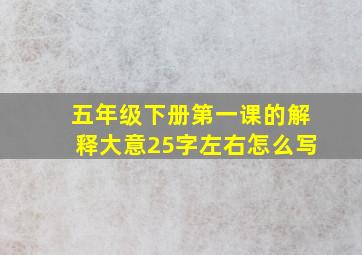 五年级下册第一课的解释大意25字左右怎么写