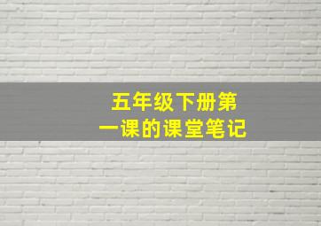 五年级下册第一课的课堂笔记