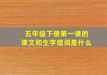 五年级下册第一课的课文和生字组词是什么