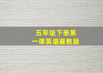 五年级下册第一课英语冀教版