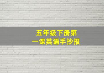 五年级下册第一课英语手抄报