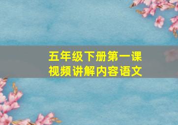 五年级下册第一课视频讲解内容语文