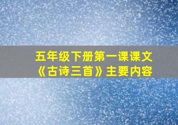 五年级下册第一课课文《古诗三首》主要内容