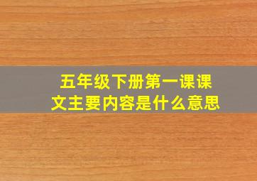 五年级下册第一课课文主要内容是什么意思