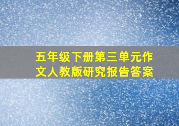 五年级下册第三单元作文人教版研究报告答案