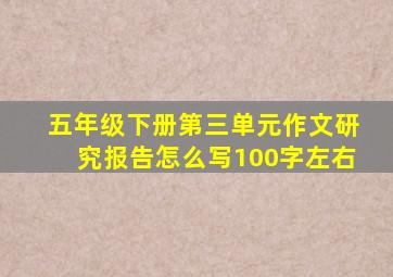 五年级下册第三单元作文研究报告怎么写100字左右