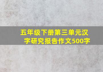 五年级下册第三单元汉字研究报告作文500字