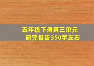 五年级下册第三单元研究报告350字左右