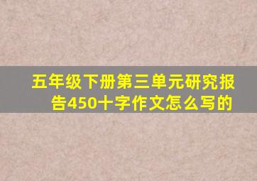 五年级下册第三单元研究报告450十字作文怎么写的