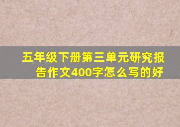 五年级下册第三单元研究报告作文400字怎么写的好