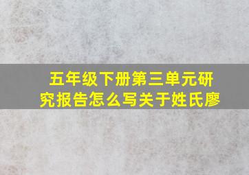 五年级下册第三单元研究报告怎么写关于姓氏廖