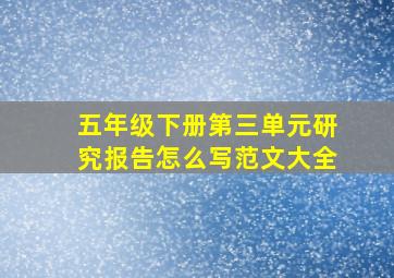 五年级下册第三单元研究报告怎么写范文大全