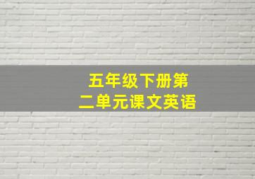 五年级下册第二单元课文英语