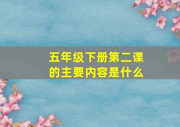 五年级下册第二课的主要内容是什么