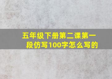 五年级下册第二课第一段仿写100字怎么写的