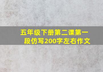 五年级下册第二课第一段仿写200字左右作文