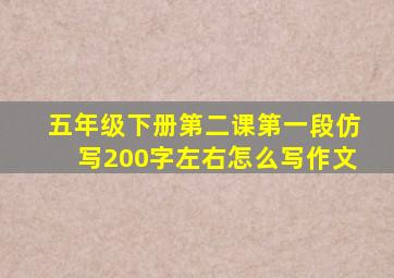 五年级下册第二课第一段仿写200字左右怎么写作文