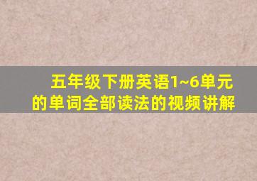 五年级下册英语1~6单元的单词全部读法的视频讲解