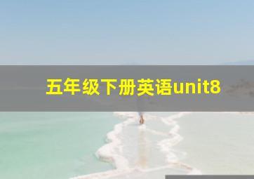 五年级下册英语unit8