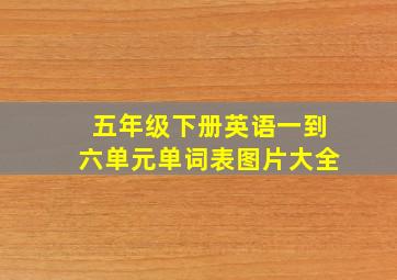 五年级下册英语一到六单元单词表图片大全