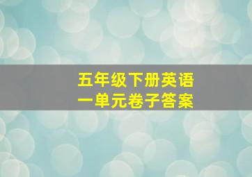 五年级下册英语一单元卷子答案