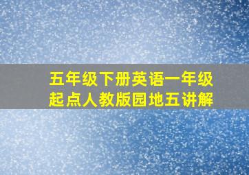 五年级下册英语一年级起点人教版园地五讲解