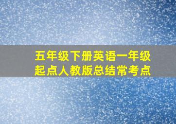 五年级下册英语一年级起点人教版总结常考点