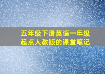 五年级下册英语一年级起点人教版的课堂笔记