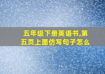 五年级下册英语书,第五页上面仿写句子怎么