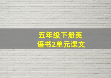 五年级下册英语书2单元课文