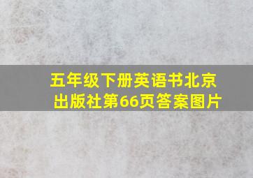 五年级下册英语书北京出版社第66页答案图片