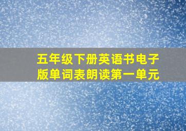 五年级下册英语书电子版单词表朗读第一单元