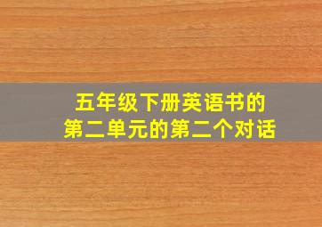 五年级下册英语书的第二单元的第二个对话