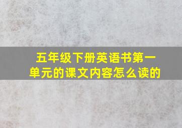 五年级下册英语书第一单元的课文内容怎么读的