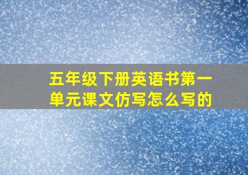 五年级下册英语书第一单元课文仿写怎么写的