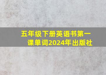 五年级下册英语书第一课单词2024年出版社