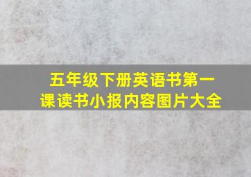 五年级下册英语书第一课读书小报内容图片大全