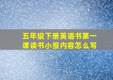 五年级下册英语书第一课读书小报内容怎么写