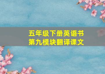 五年级下册英语书第九模块翻译课文