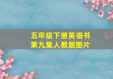 五年级下册英语书第九集人教版图片