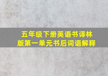 五年级下册英语书译林版第一单元书后词语解释