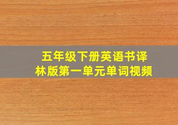 五年级下册英语书译林版第一单元单词视频