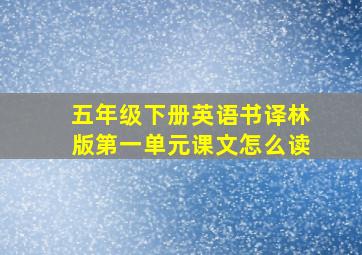 五年级下册英语书译林版第一单元课文怎么读