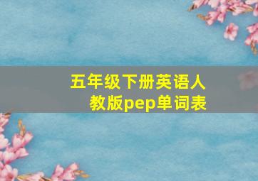 五年级下册英语人教版pep单词表