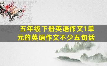 五年级下册英语作文1单元的英语作文不少五句话