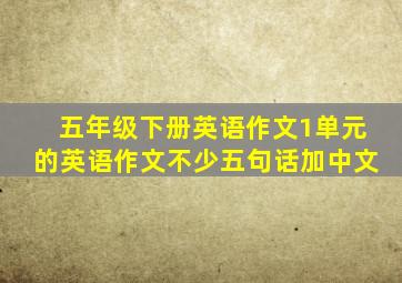 五年级下册英语作文1单元的英语作文不少五句话加中文